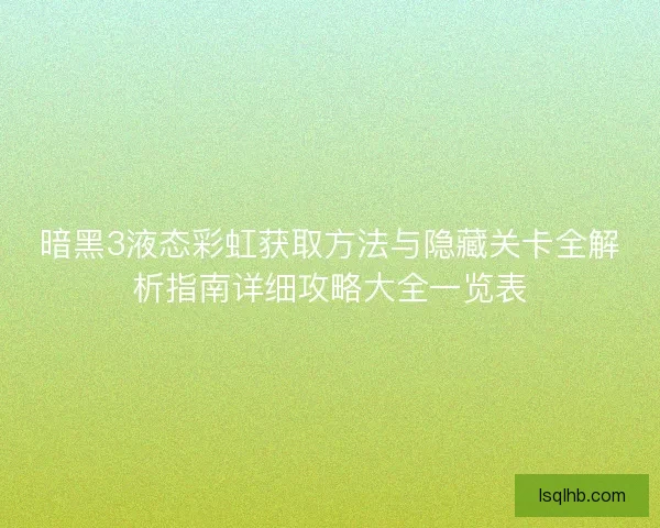 暗黑3液态彩虹获取方法与隐藏关卡全解析指南详细攻略大全一览表