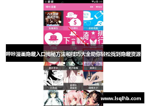 哔咔漫画隐藏入口揭秘方法和技巧大全助你轻松找到隐藏资源