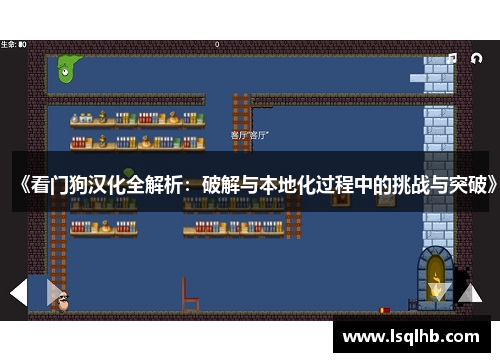 《看门狗汉化全解析：破解与本地化过程中的挑战与突破》