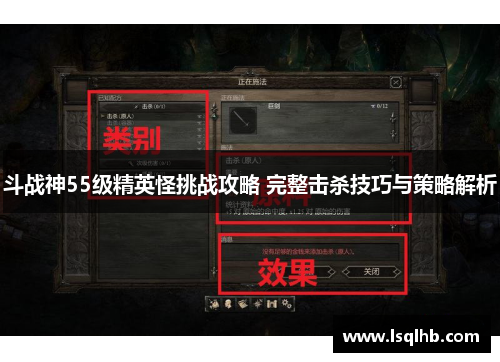斗战神55级精英怪挑战攻略 完整击杀技巧与策略解析
