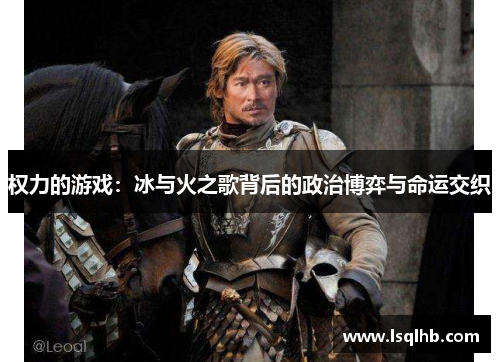 权力的游戏：冰与火之歌背后的政治博弈与命运交织