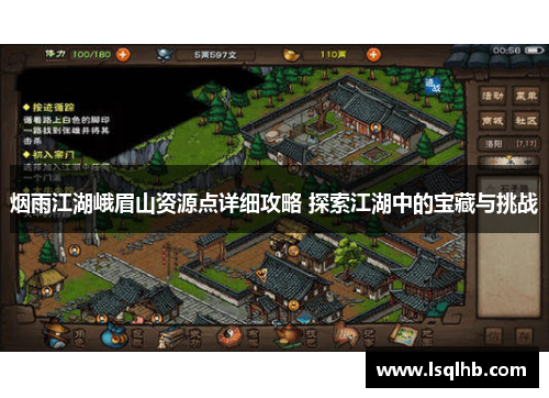 烟雨江湖峨眉山资源点详细攻略 探索江湖中的宝藏与挑战