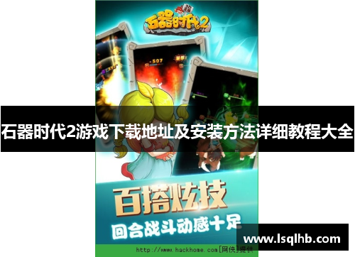 石器时代2游戏下载地址及安装方法详细教程大全