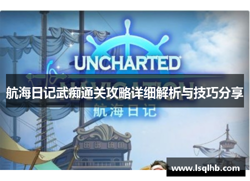 航海日记武痴通关攻略详细解析与技巧分享