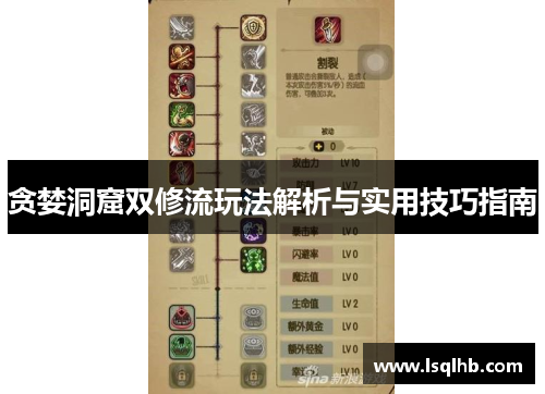 贪婪洞窟双修流玩法解析与实用技巧指南
