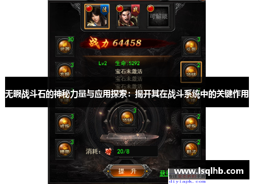 无暇战斗石的神秘力量与应用探索：揭开其在战斗系统中的关键作用