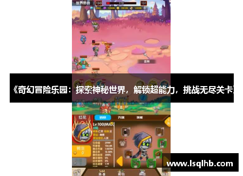 《奇幻冒险乐园：探索神秘世界，解锁超能力，挑战无尽关卡》