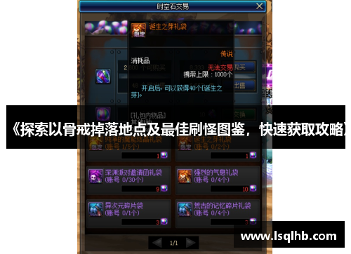 《探索以骨戒掉落地点及最佳刷怪图鉴，快速获取攻略》