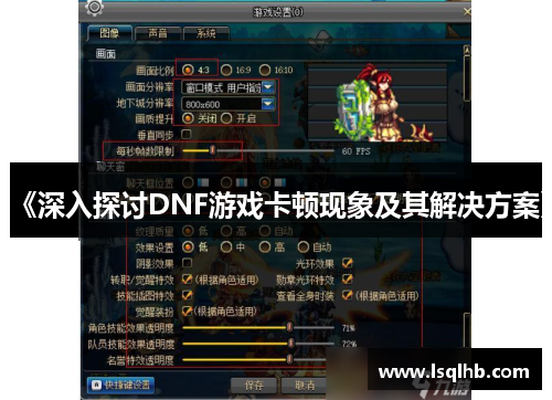 《深入探讨DNF游戏卡顿现象及其解决方案》