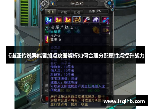 《诺亚传说异能者加点攻略解析如何合理分配属性点提升战力》