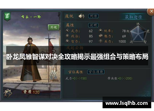 卧龙凤雏智谋对决全攻略揭示最强组合与策略布局