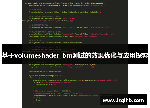 基于volumeshader_bm测试的效果优化与应用探索