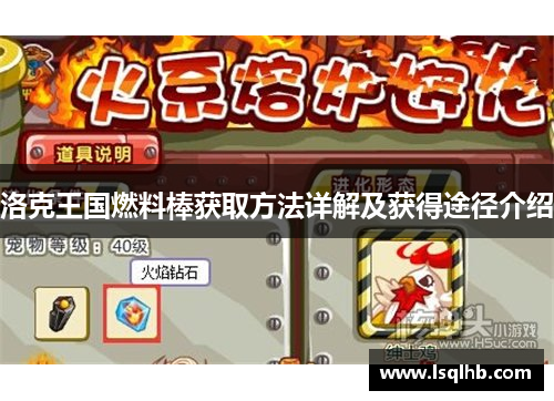 洛克王国燃料棒获取方法详解及获得途径介绍
