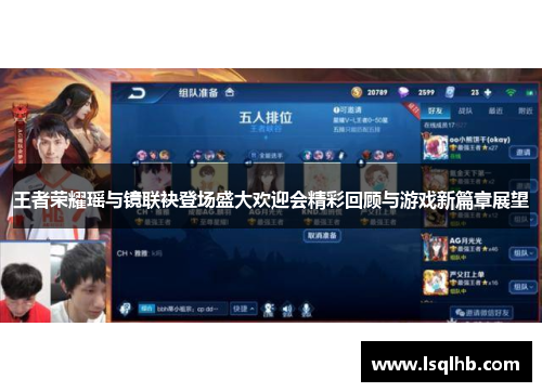 王者荣耀瑶与镜联袂登场盛大欢迎会精彩回顾与游戏新篇章展望