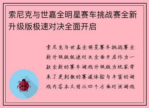 索尼克与世嘉全明星赛车挑战赛全新升级版极速对决全面开启