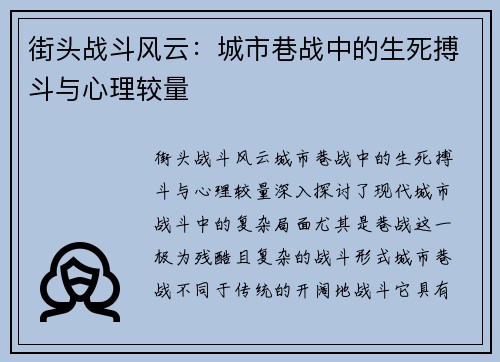 街头战斗风云：城市巷战中的生死搏斗与心理较量