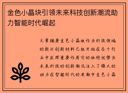 金色小晶块引领未来科技创新潮流助力智能时代崛起