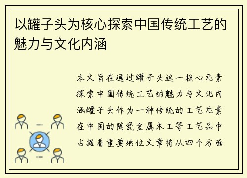 以罐子头为核心探索中国传统工艺的魅力与文化内涵