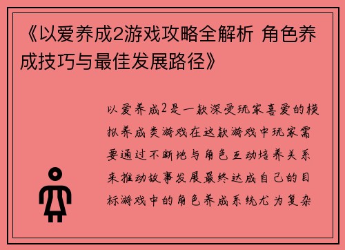 《以爱养成2游戏攻略全解析 角色养成技巧与最佳发展路径》