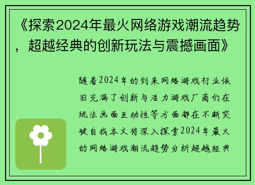 《探索2024年最火网络游戏潮流趋势，超越经典的创新玩法与震撼画面》