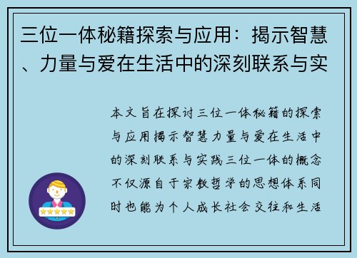 三位一体秘籍探索与应用：揭示智慧、力量与爱在生活中的深刻联系与实践