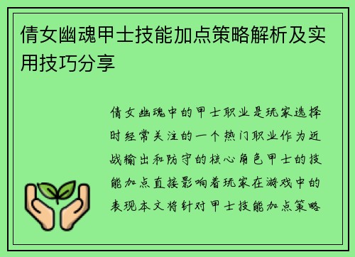 倩女幽魂甲士技能加点策略解析及实用技巧分享