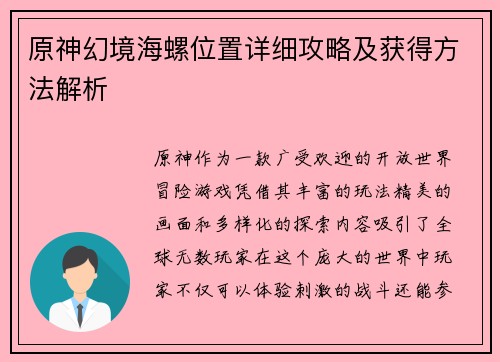 原神幻境海螺位置详细攻略及获得方法解析