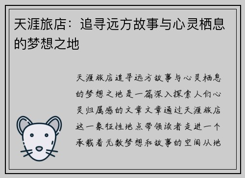 天涯旅店：追寻远方故事与心灵栖息的梦想之地