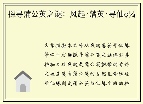 探寻蒲公英之谜：风起·落英·寻仙缘