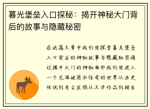暮光堡垒入口探秘：揭开神秘大门背后的故事与隐藏秘密