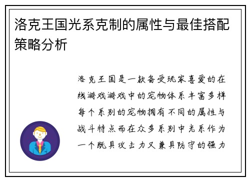 洛克王国光系克制的属性与最佳搭配策略分析