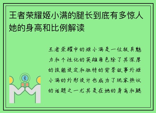 王者荣耀姬小满的腿长到底有多惊人她的身高和比例解读