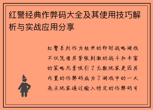 红警经典作弊码大全及其使用技巧解析与实战应用分享