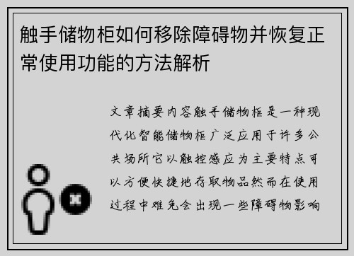 触手储物柜如何移除障碍物并恢复正常使用功能的方法解析