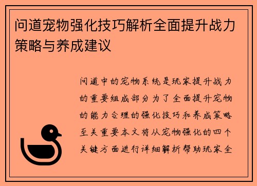 问道宠物强化技巧解析全面提升战力策略与养成建议