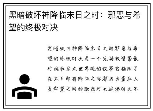 黑暗破坏神降临末日之时：邪恶与希望的终极对决