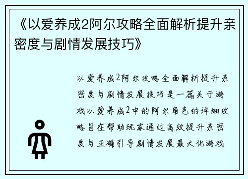 《以爱养成2阿尔攻略全面解析提升亲密度与剧情发展技巧》