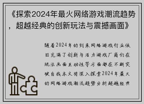 《探索2024年最火网络游戏潮流趋势，超越经典的创新玩法与震撼画面》