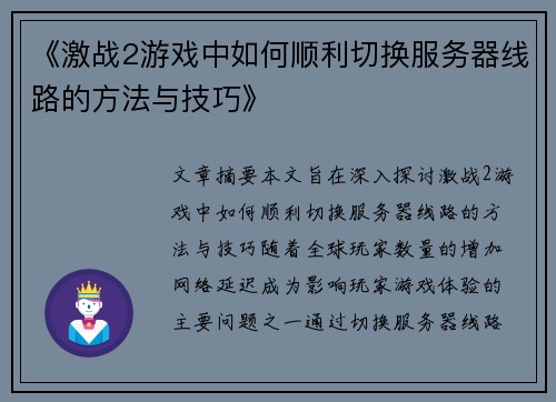 《激战2游戏中如何顺利切换服务器线路的方法与技巧》