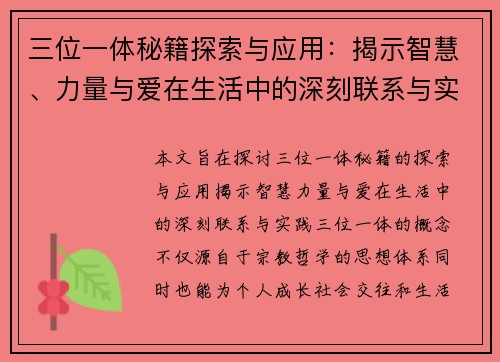三位一体秘籍探索与应用：揭示智慧、力量与爱在生活中的深刻联系与实践