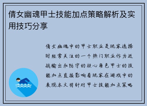 倩女幽魂甲士技能加点策略解析及实用技巧分享