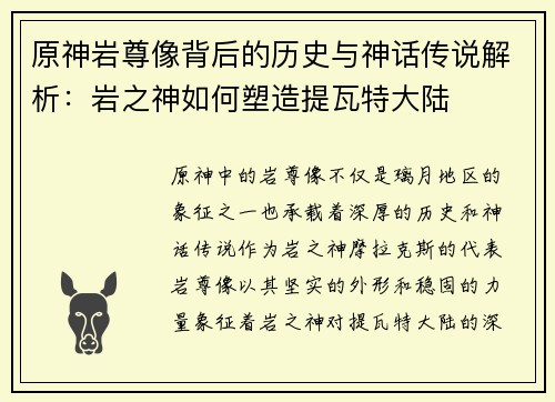 原神岩尊像背后的历史与神话传说解析：岩之神如何塑造提瓦特大陆