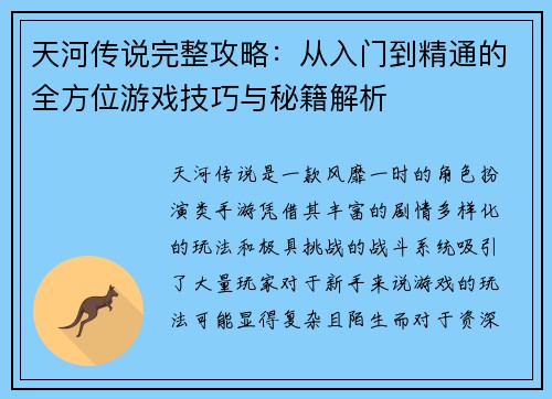 天河传说完整攻略：从入门到精通的全方位游戏技巧与秘籍解析