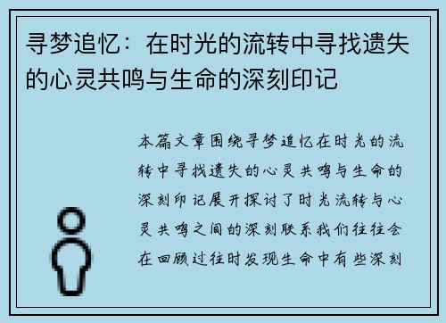 寻梦追忆：在时光的流转中寻找遗失的心灵共鸣与生命的深刻印记