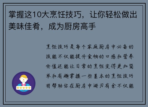 掌握这10大烹饪技巧，让你轻松做出美味佳肴，成为厨房高手