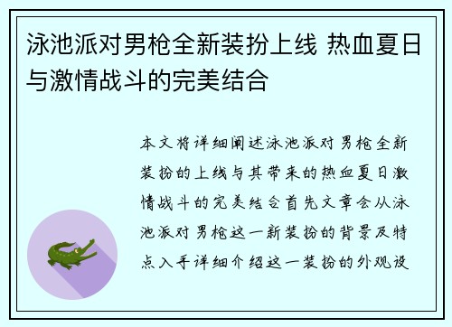 泳池派对男枪全新装扮上线 热血夏日与激情战斗的完美结合