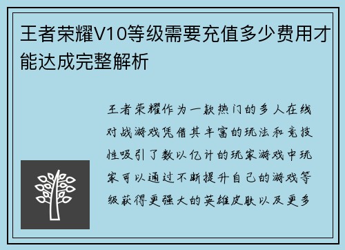 王者荣耀V10等级需要充值多少费用才能达成完整解析