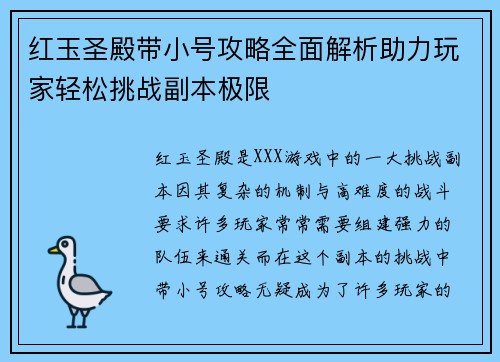 红玉圣殿带小号攻略全面解析助力玩家轻松挑战副本极限