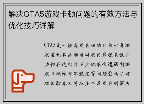 解决GTA5游戏卡顿问题的有效方法与优化技巧详解