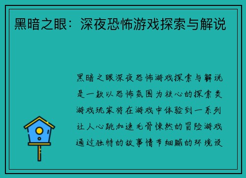 黑暗之眼：深夜恐怖游戏探索与解说